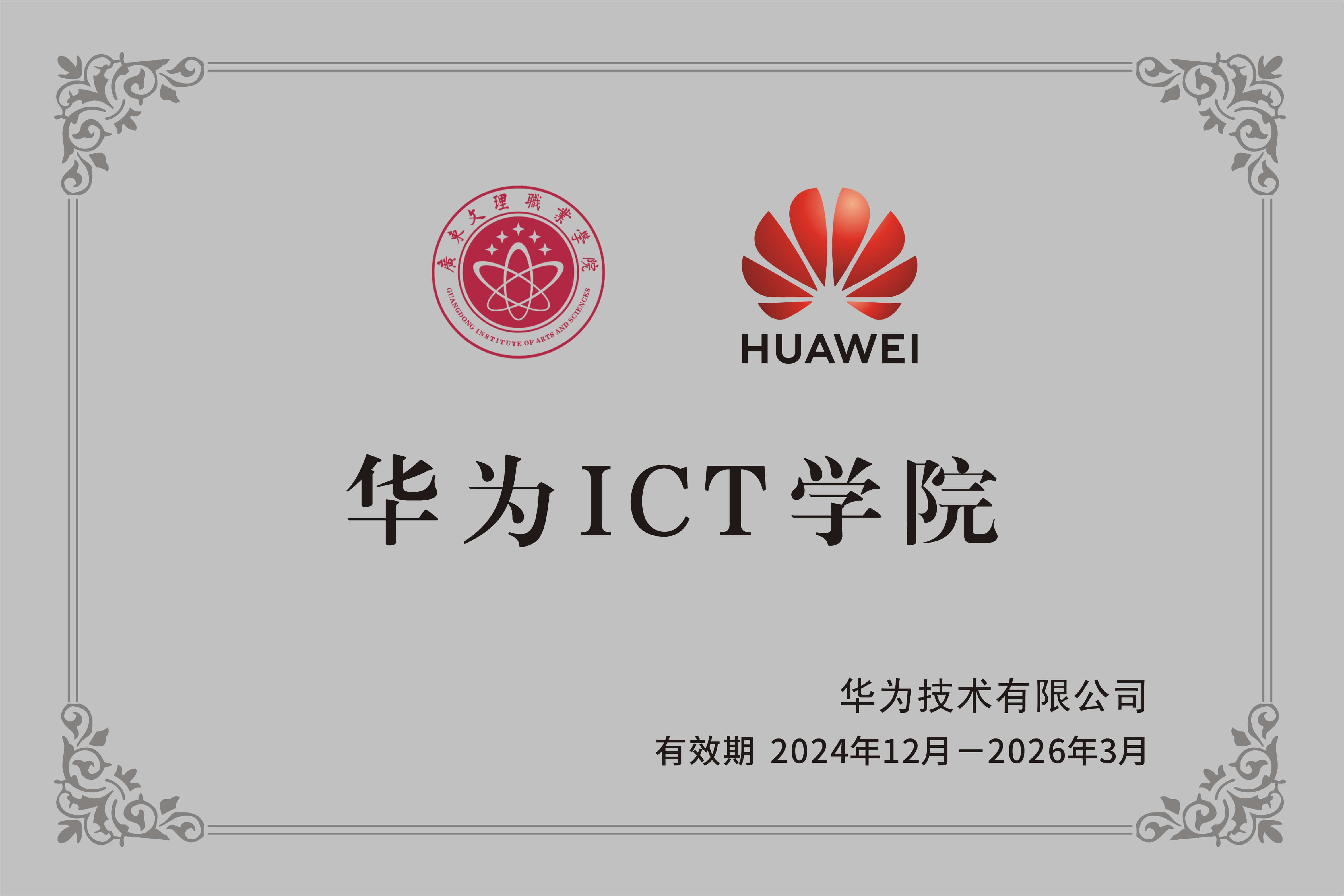 华为ICT学院牌匾资质